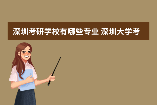 深圳考研学校有哪些专业 深圳大学考研有纺织专业吗